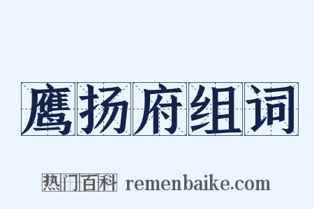 鹰扬府组词是什么意思的图片